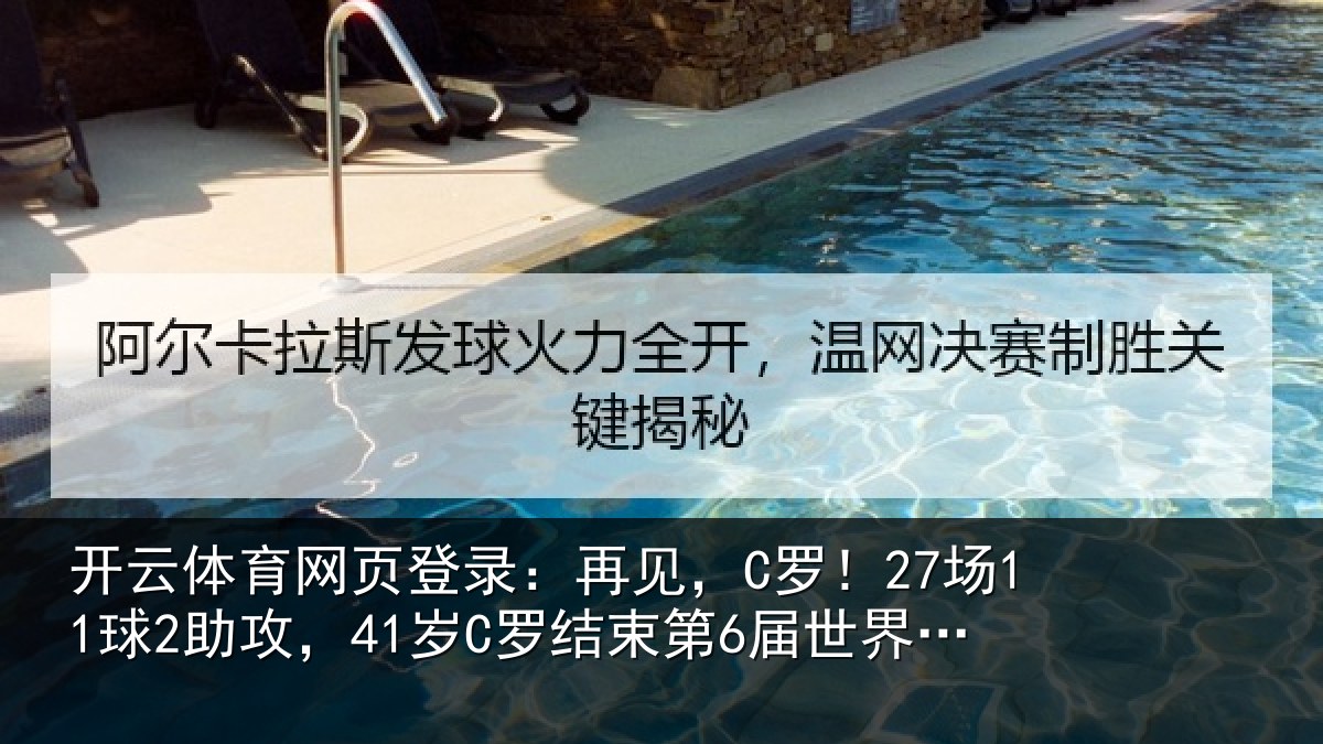 开云体育网页登录：再见相关情况束第6届世界杯征程