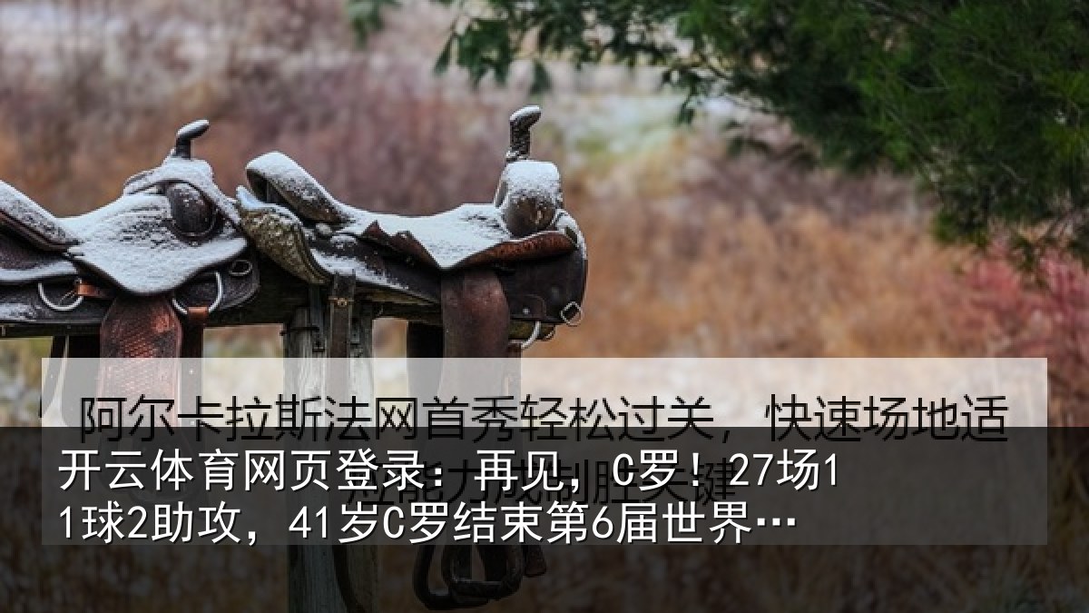 开云体育网页登录：再见相关情况束第6届世界杯征程