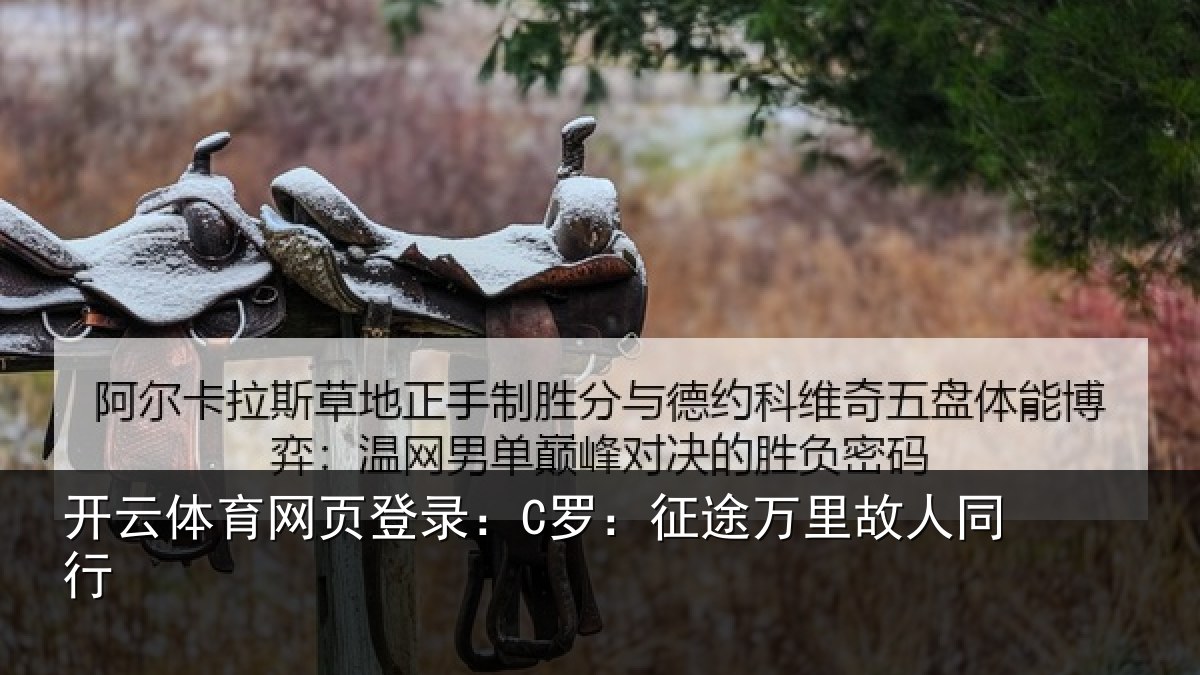 开云体育网页登录：C罗：征途万里故人同行