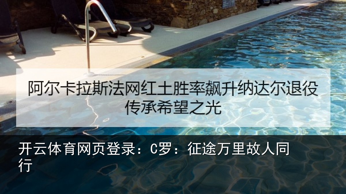 开云体育网页登录：C罗：征途万里故人同行