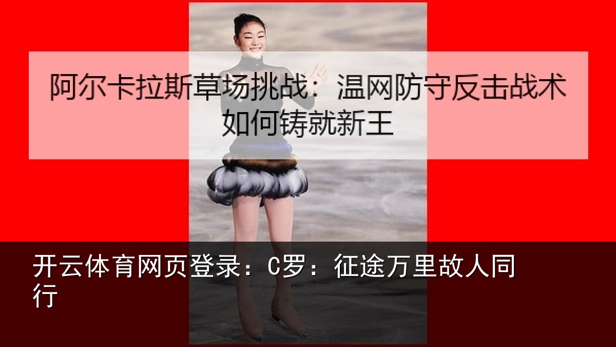 开云体育网页登录：C罗：征途万里故人同行