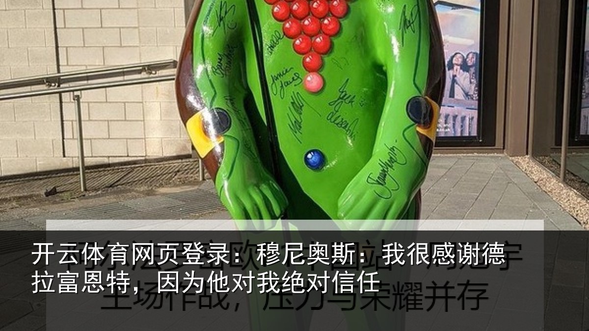 开云体育网页登录：穆尼相关情况富恩相关情况信任