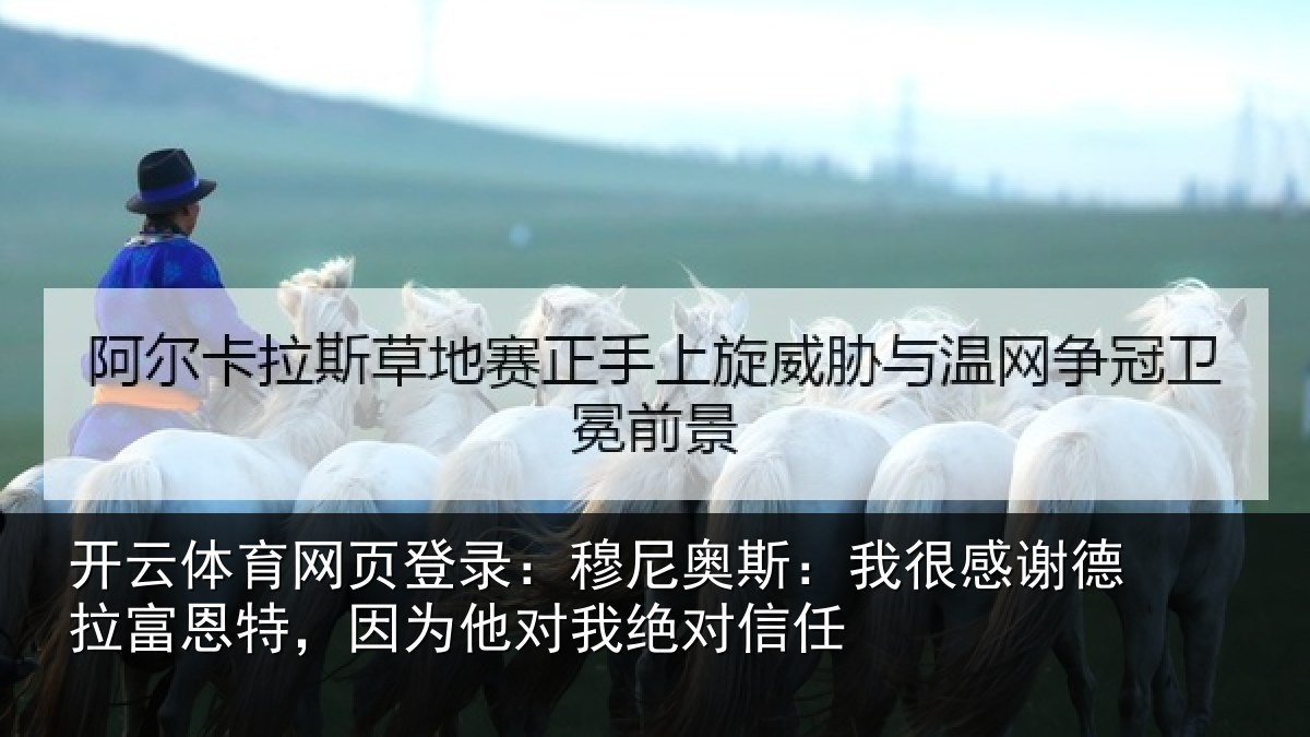 开云体育网页登录：穆尼相关情况富恩相关情况信任