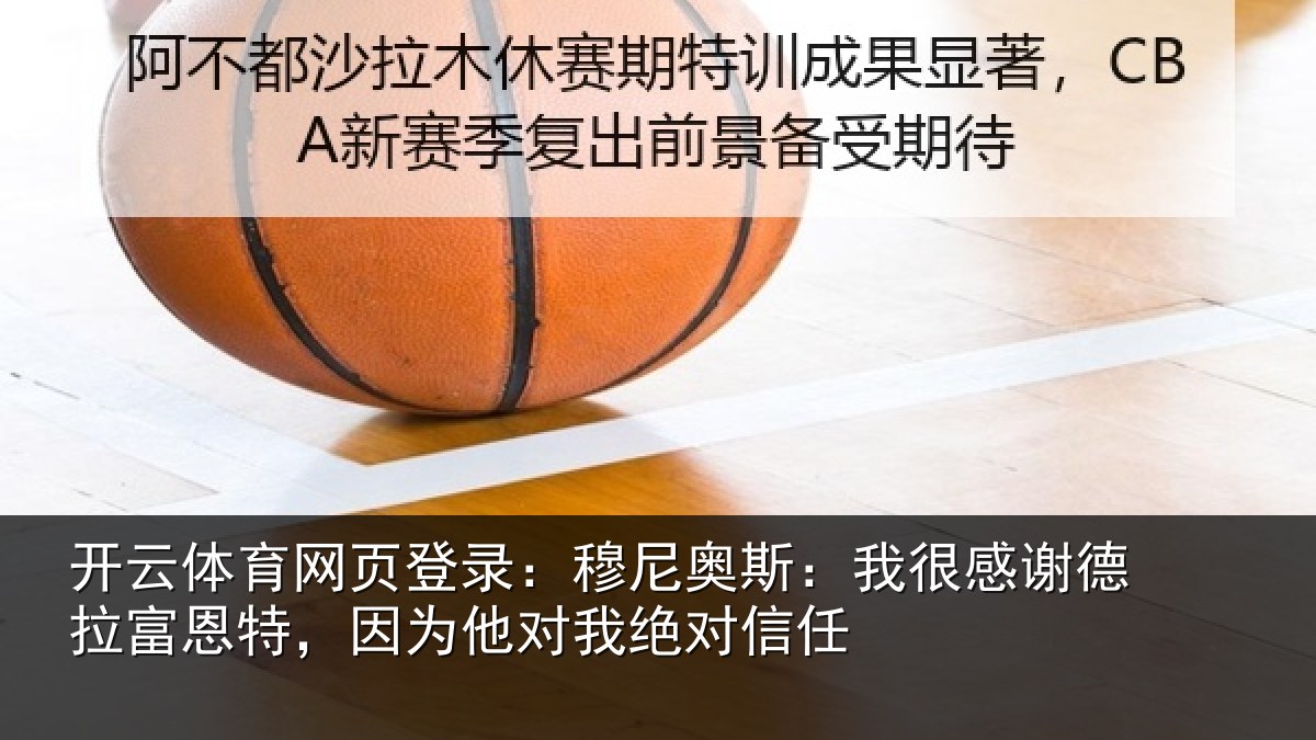 开云体育网页登录：穆尼奥斯：我很感谢德拉富恩特，因为他对我绝对信任