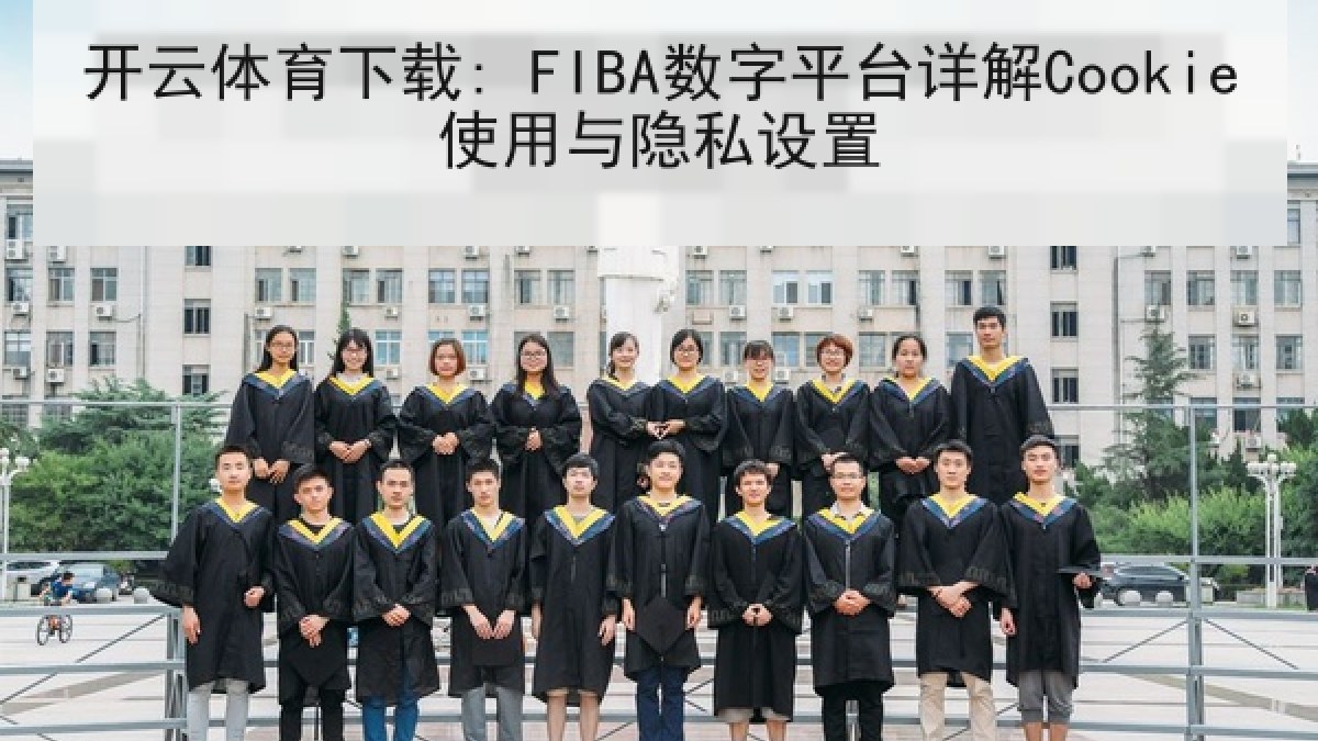 开云体育下载: FIBA数字平台详解Cookie使用与隐私设置 开云体育下载: FIBA数字平台详解Cookie使用与隐私设置