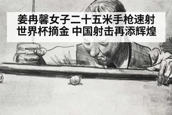 姜冉馨女子二十五米手枪速射世界杯摘金 中国射击再添辉煌