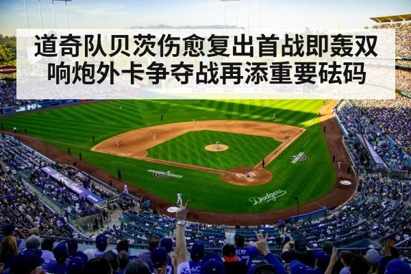 道奇队贝茨伤愈复出首战即轰双响炮外卡争夺战再添重要砝码