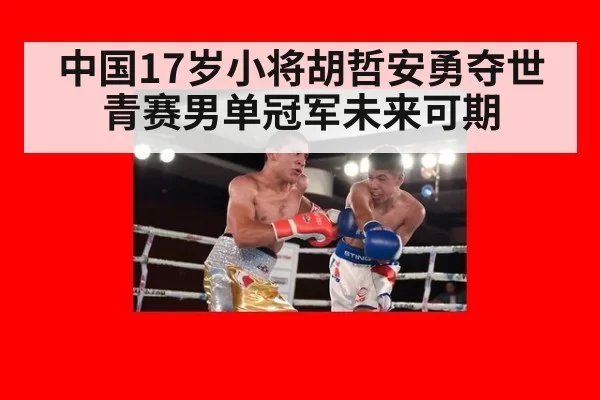 中国17岁小将胡哲安勇夺世青赛男单冠军未来可期